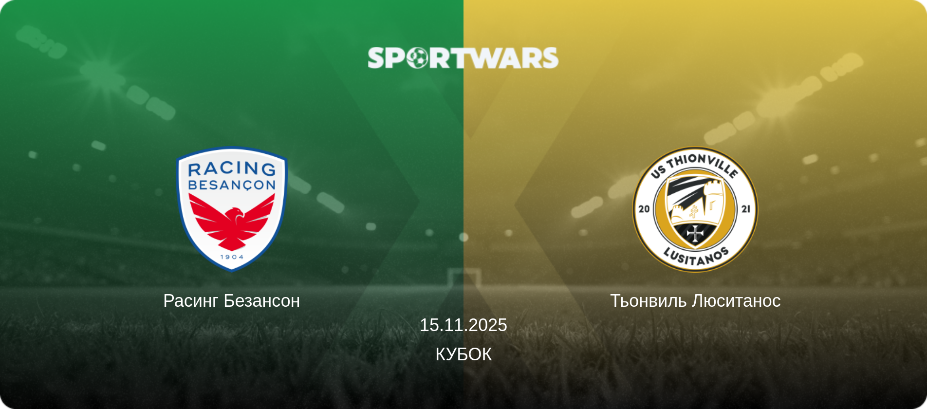 Расинг Безансон - Тьонвиль Люситанос, 15.11.2025 - Кубок (анонс матча)