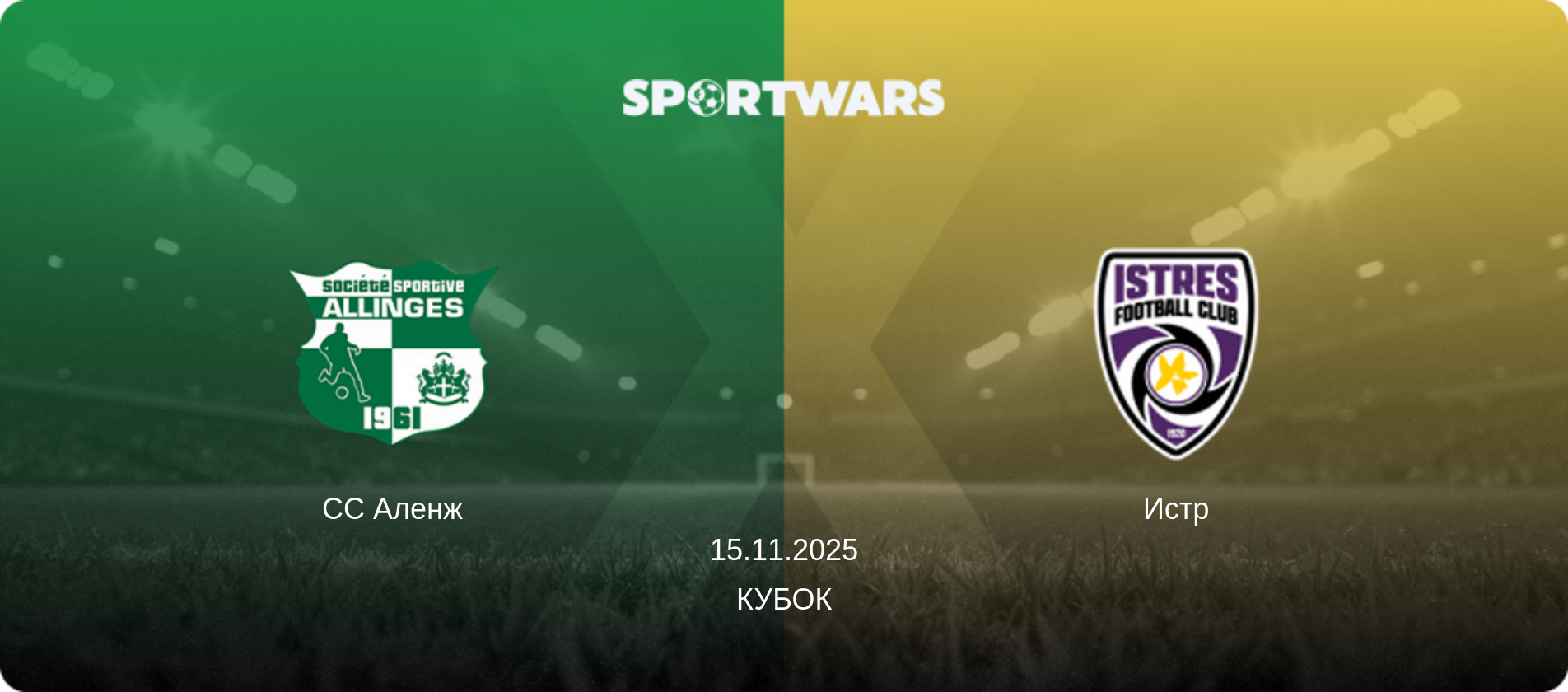 СС Аленж - Истр, 15.11.2025 - Кубок (анонс матча)