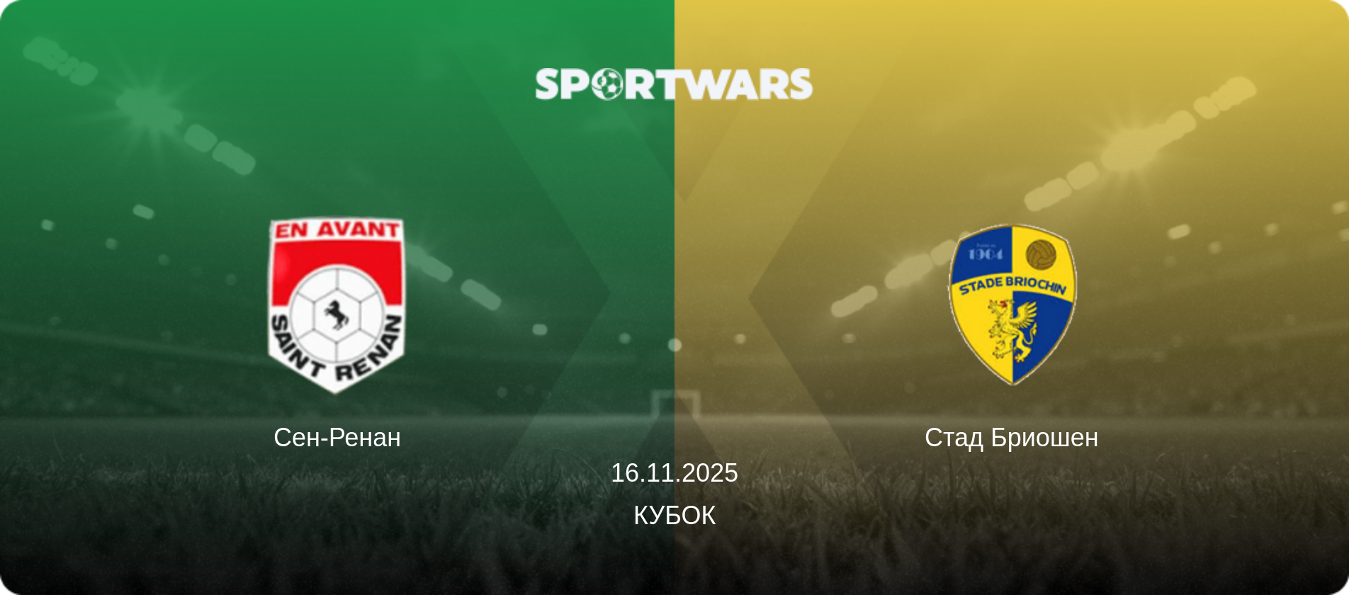 Сен-Ренан - Стад Бриошен, 16.11.2025 - Кубок (анонс матча)