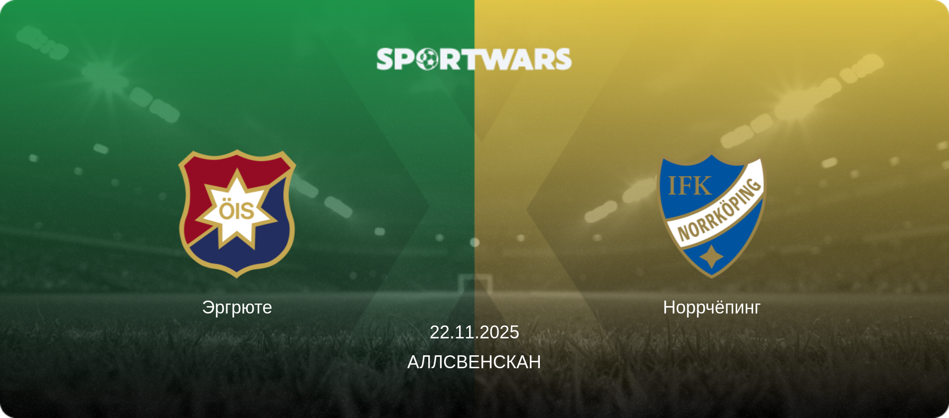 Эргрюте - Норрчёпинг, 22.11.2025 - Аллсвенскан (анонс матча)