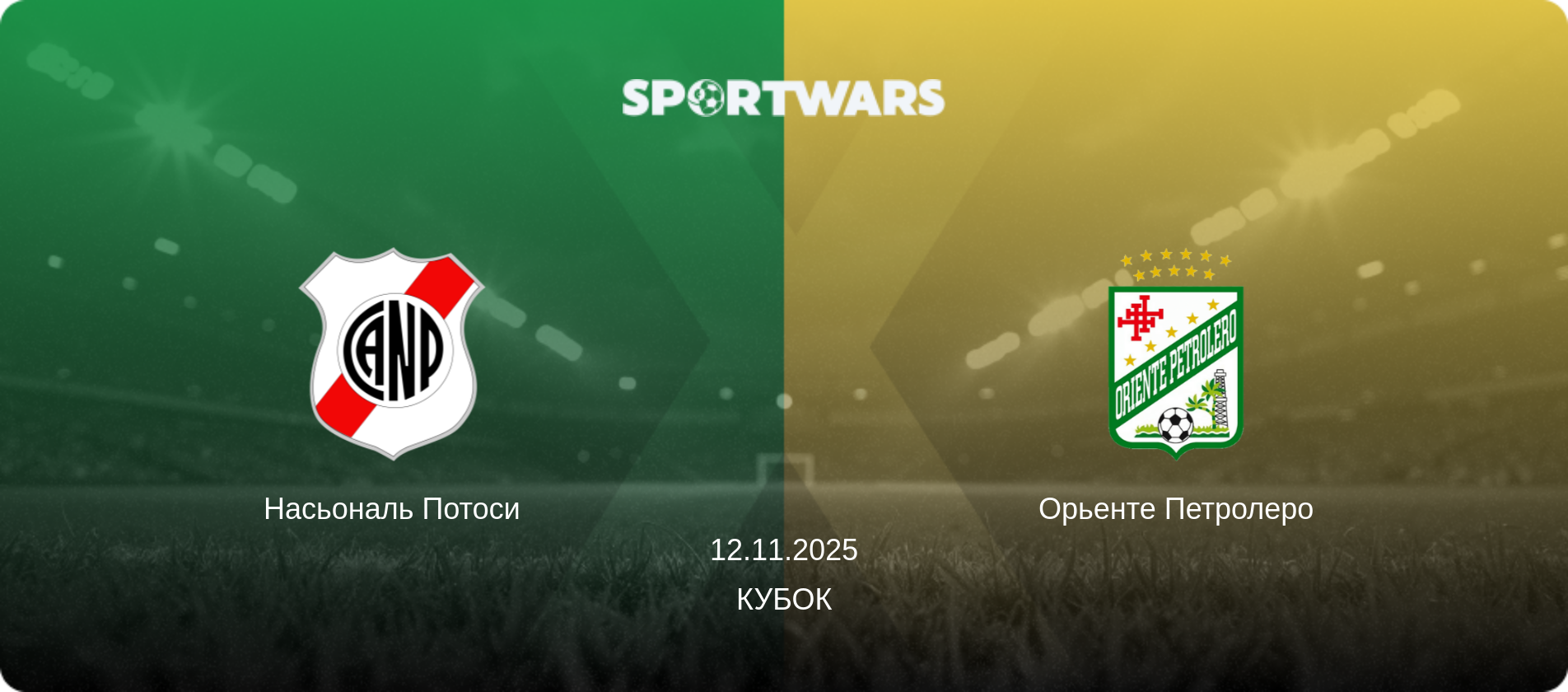 Насьональ Потоси - Орьенте Петролеро, 12.11.2025 - Кубок (анонс матча)