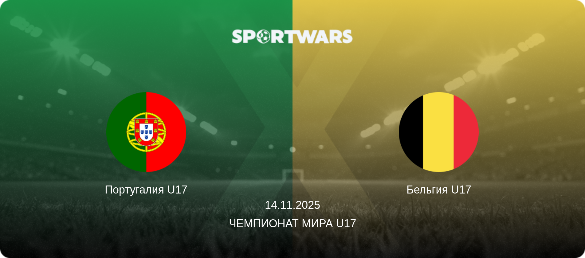 Португалия U17 - Бельгия U17, 14.11.2025 - Чемпионат мира U17 (анонс матча)