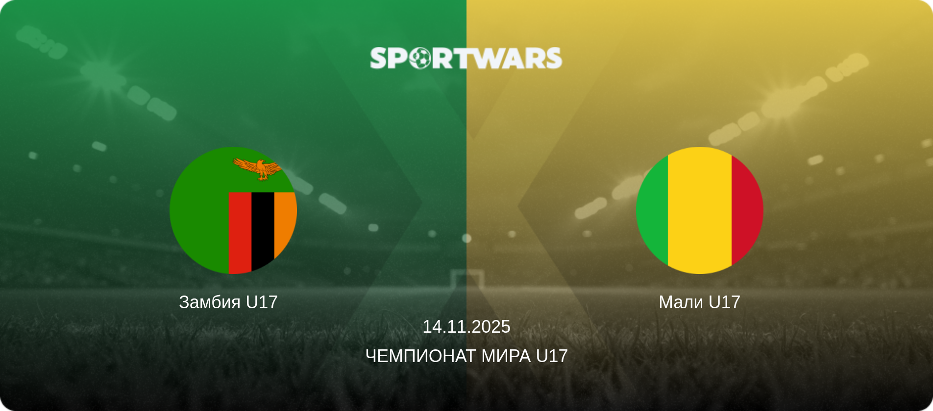 Замбия U17   - Мали U17, 14.11.2025 - Чемпионат мира U17 (анонс матча)