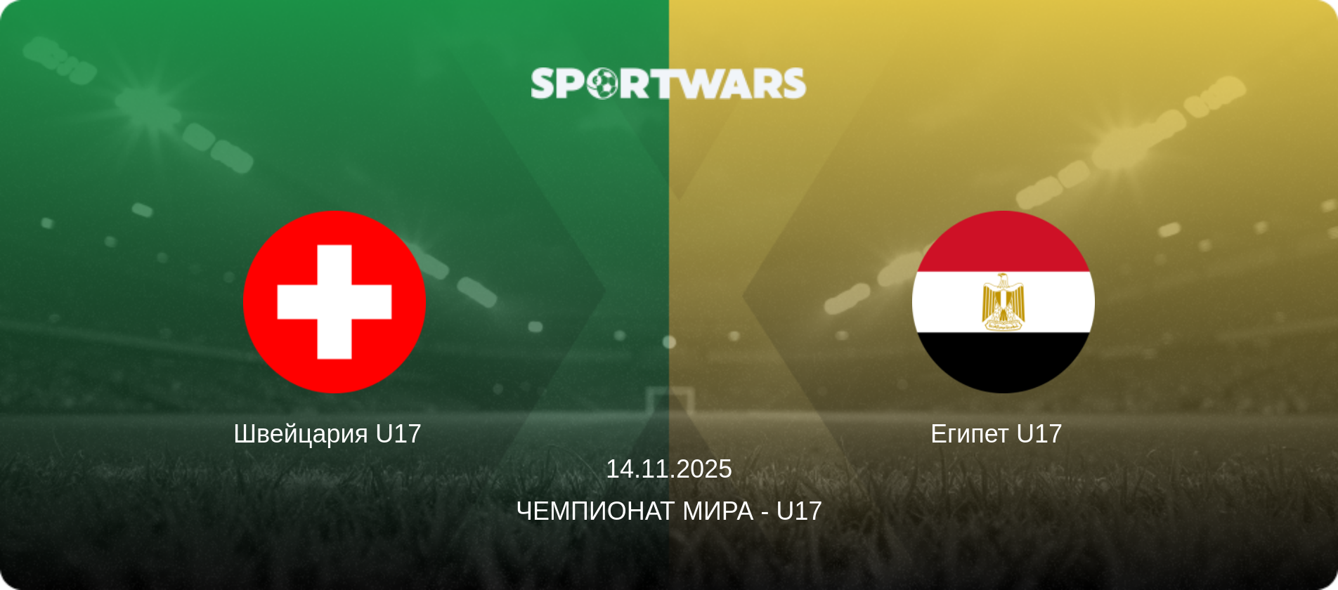 Швейцария U17   - Египет U17  , 14.11.2025 - Чемпионат мира - U17 (анонс матча)