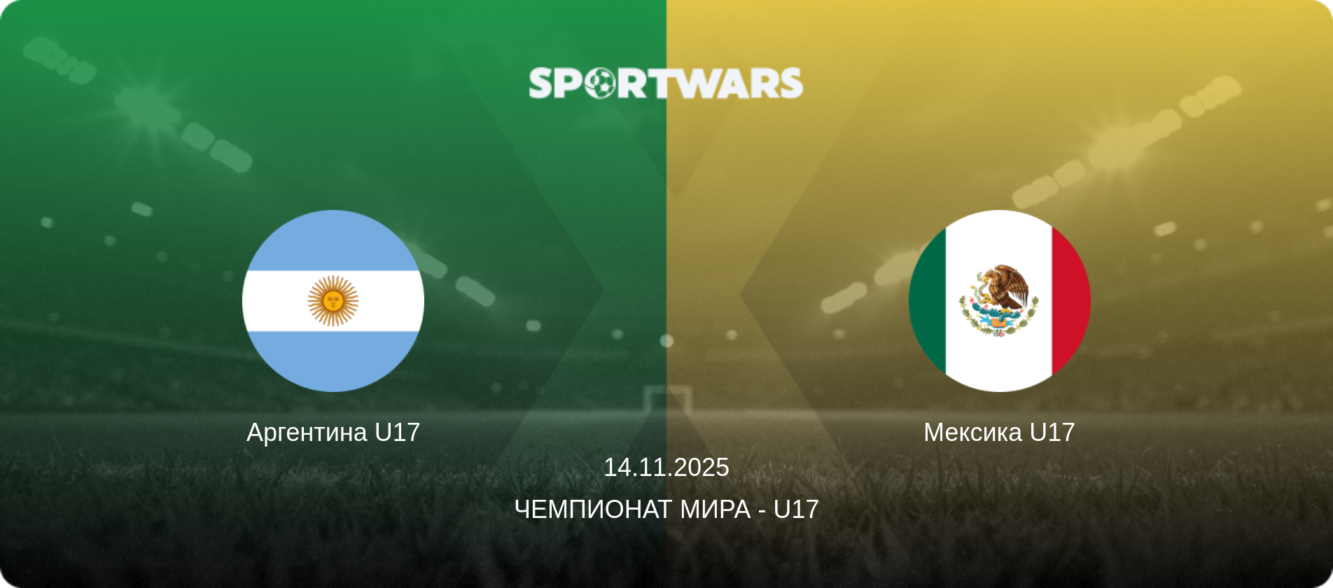 Аргентина U17 - Мексика U17, 14.11.2025 - Чемпионат мира - U17 (анонс матча)
