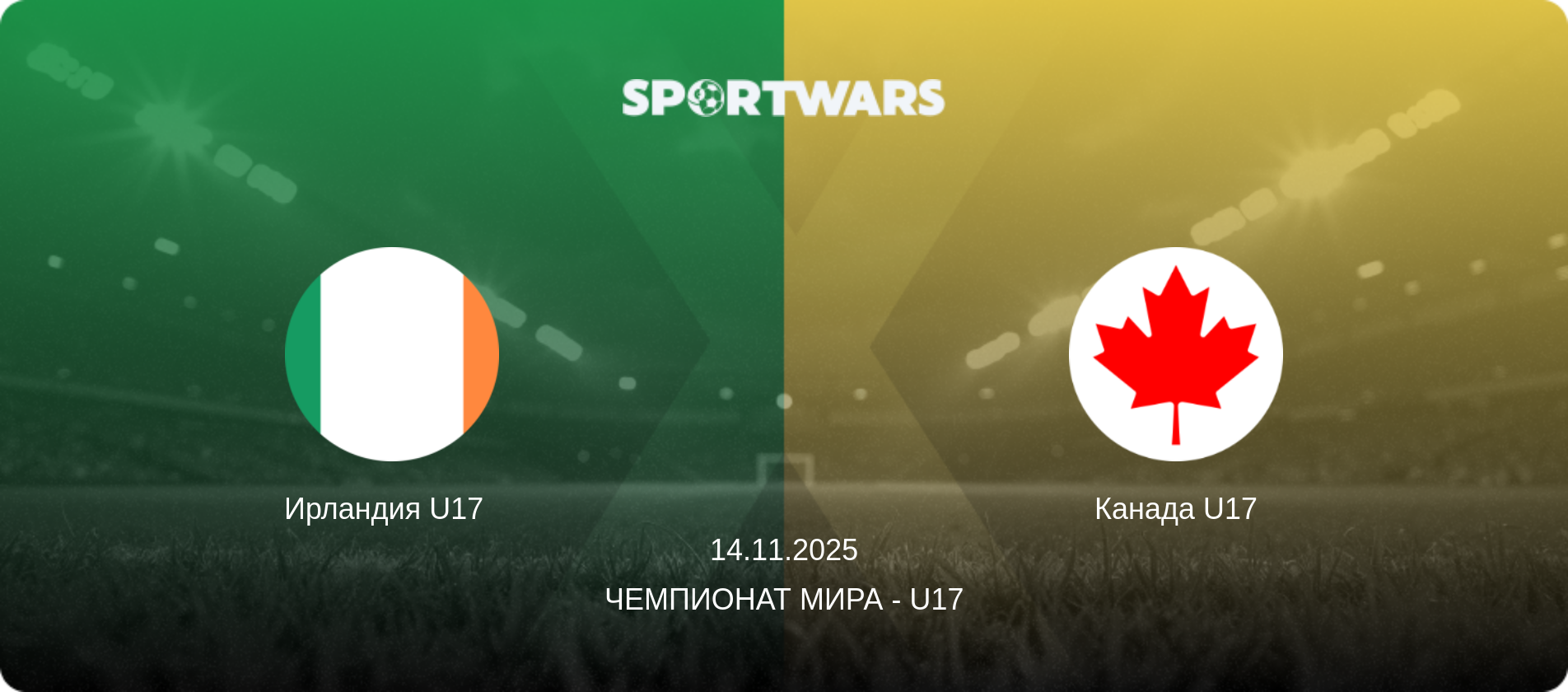 Ирландия U17   - Канада U17, 14.11.2025 - Чемпионат мира - U17 (анонс матча)