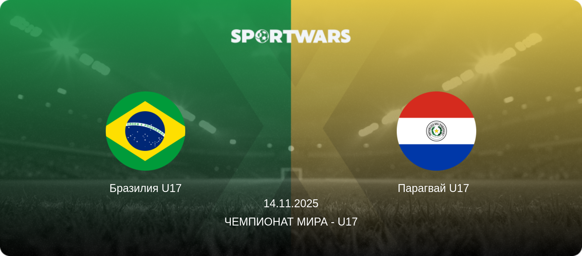 Бразилия U17 - Парагвай U17  , 14.11.2025 - Чемпионат мира - U17 (анонс матча)