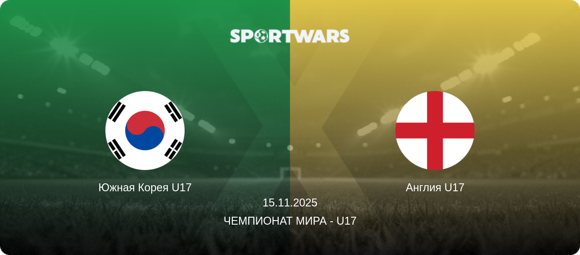 Южная Корея U17 - Англия U17, 15.11.2025 - Чемпионат мира - U17 (анонс матча)