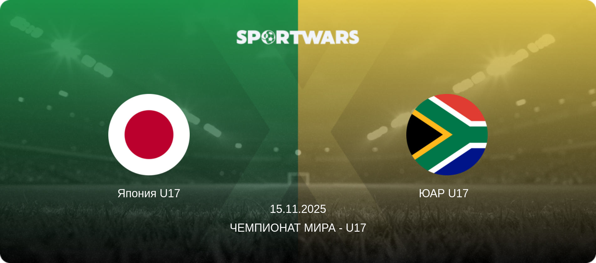 Япония U17 - ЮАР U17  , 15.11.2025 - Чемпионат мира - U17 (анонс матча)