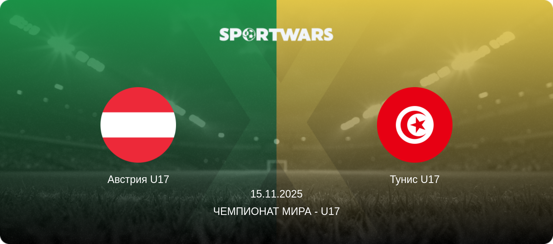 Австрия U17 - Тунис U17, 15.11.2025 - Чемпионат мира - U17 (анонс матча)