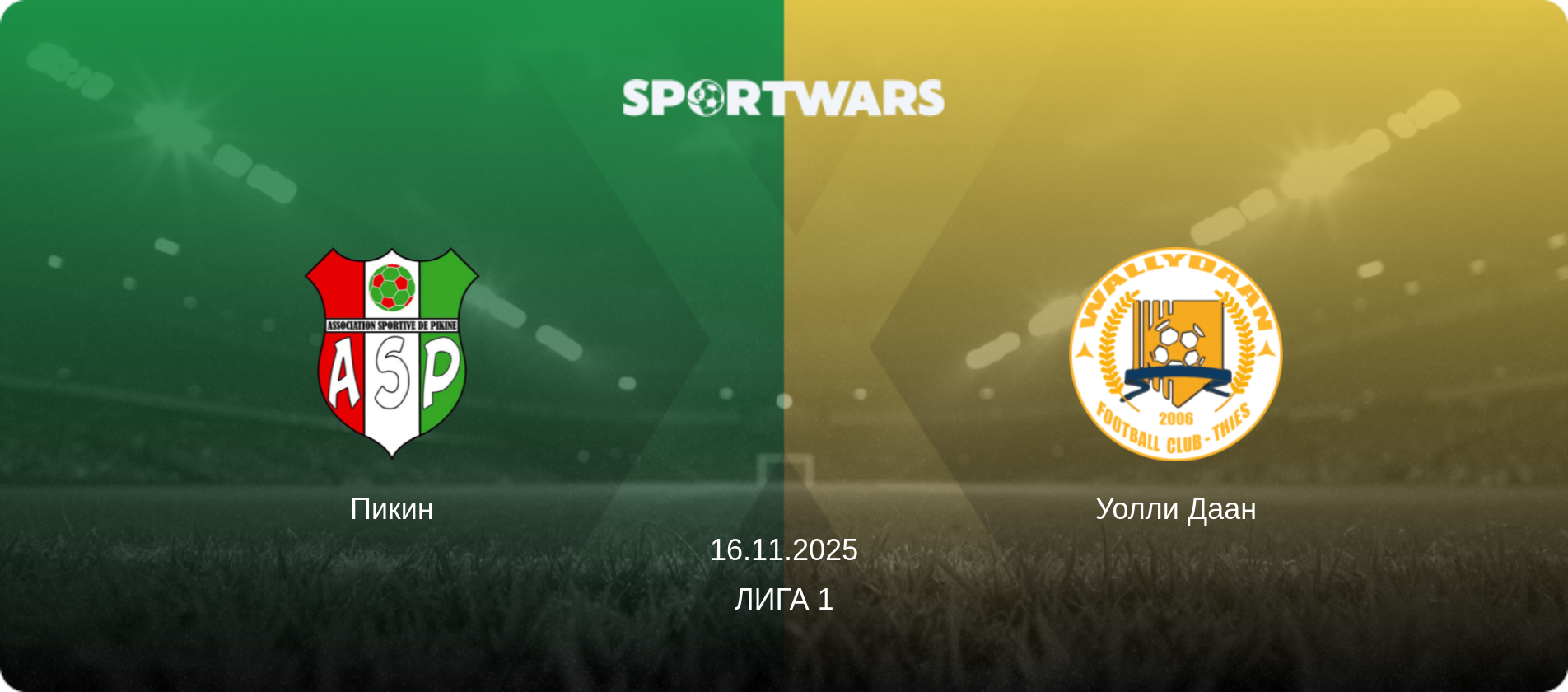 Пикин - Уолли Даан, 16.11.2025 - Лига 1 (анонс матча)