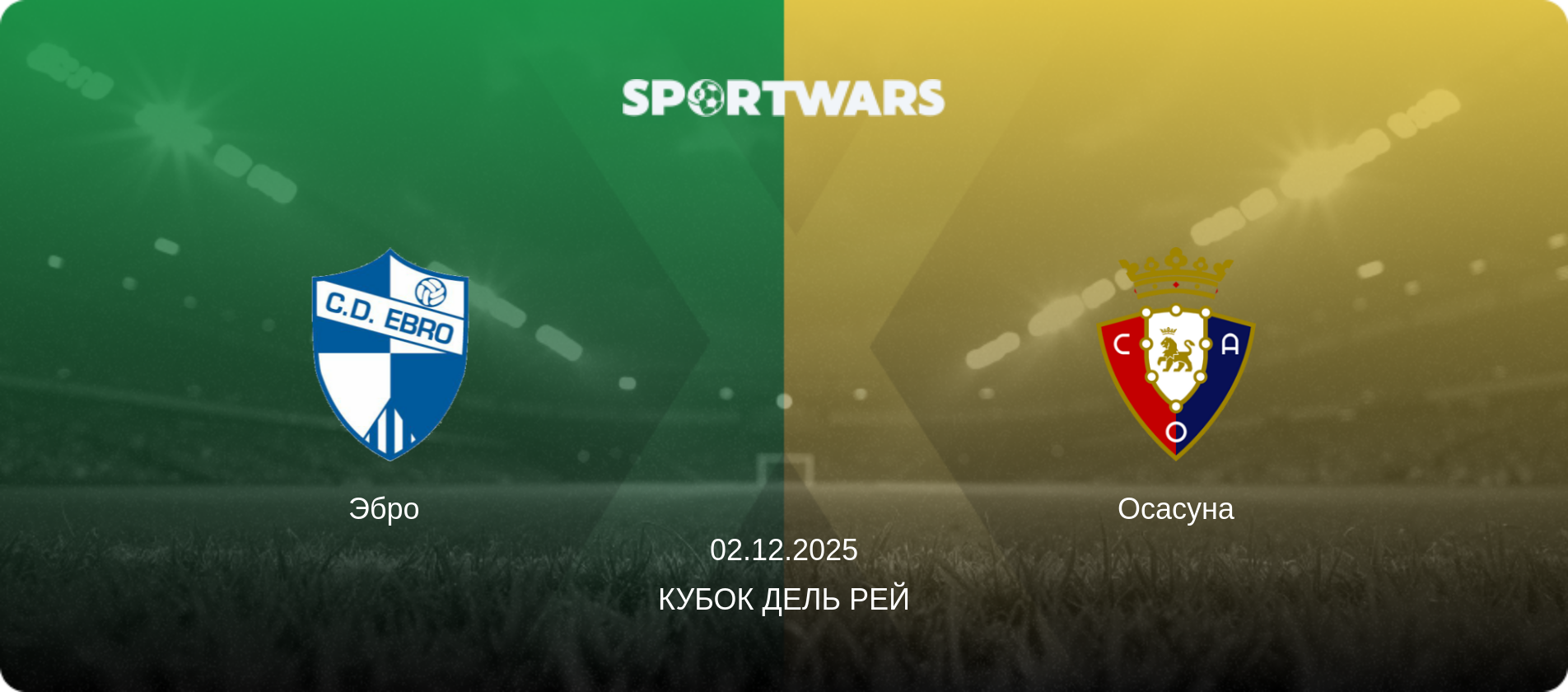 Эбро   - Осасуна, 02.12.2025 - Кубок дель Рей (анонс матча)
