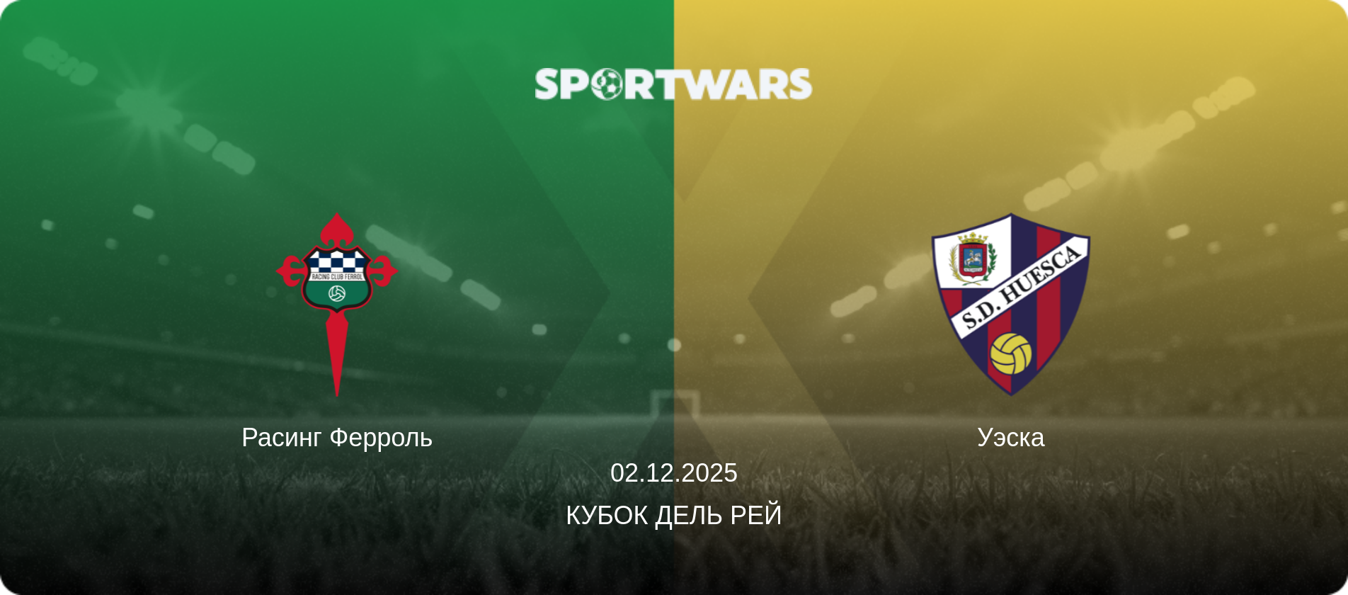 Расинг Ферроль - Уэска, 02.12.2025 - Кубок дель Рей (анонс матча)