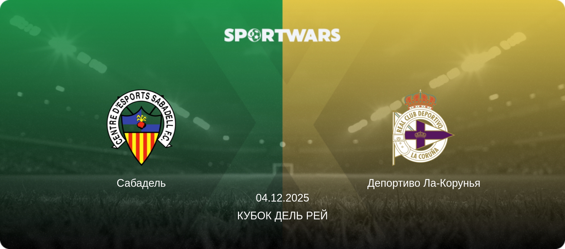 Сабадель - Депортиво Ла-Корунья, 04.12.2025 - Кубок дель Рей (анонс матча)
