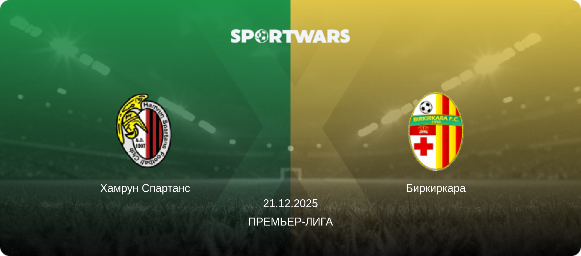 Хамрун Спартанс - Биркиркара, 21.12.2025 - Премьер-лига (анонс матча)