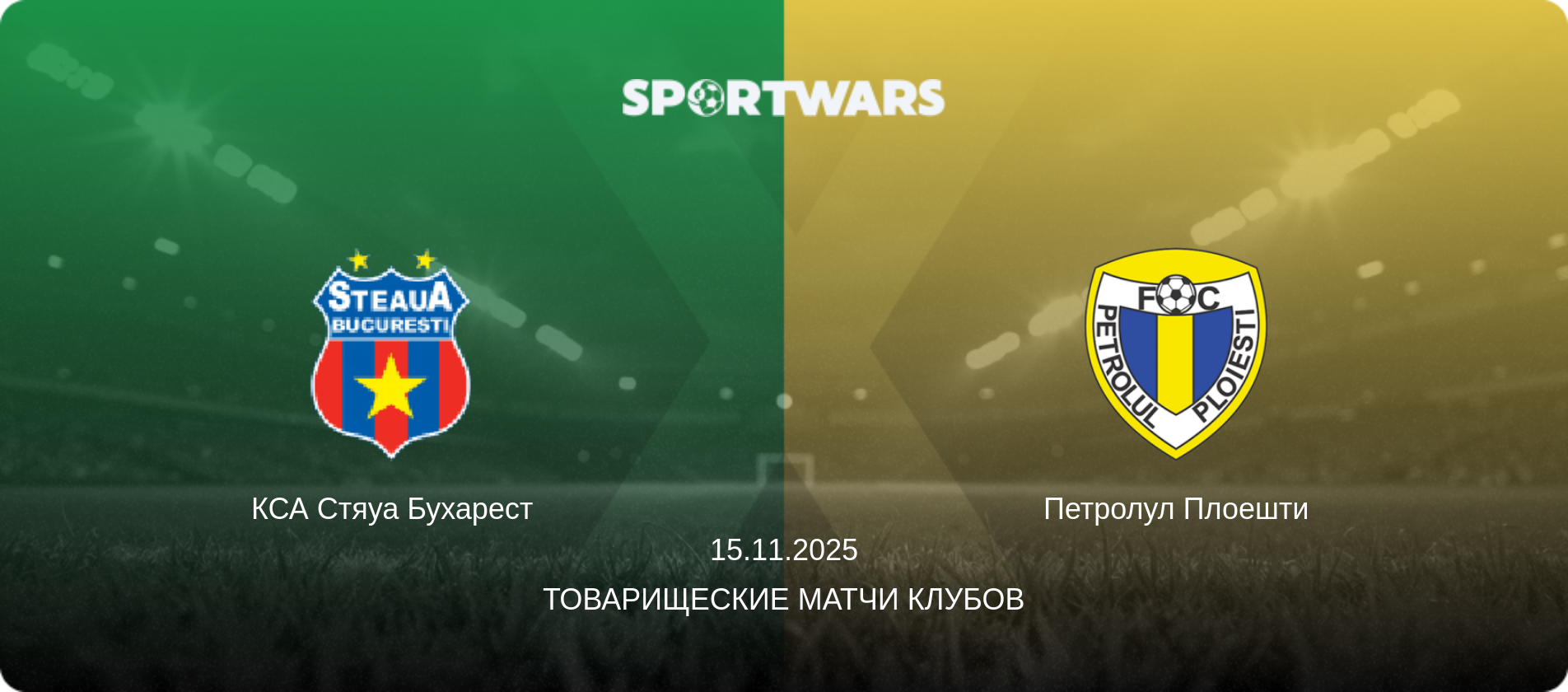 КСА Стяуа Бухарест - Петролул Плоешти, 15.11.2025 - Товарищеские матчи клубов (анонс матча)