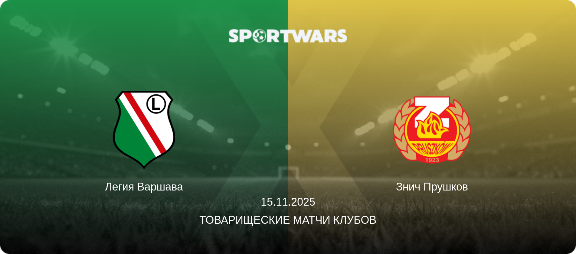 Легия Варшава - Знич Прушков, 15.11.2025 - Товарищеские матчи клубов (анонс матча)