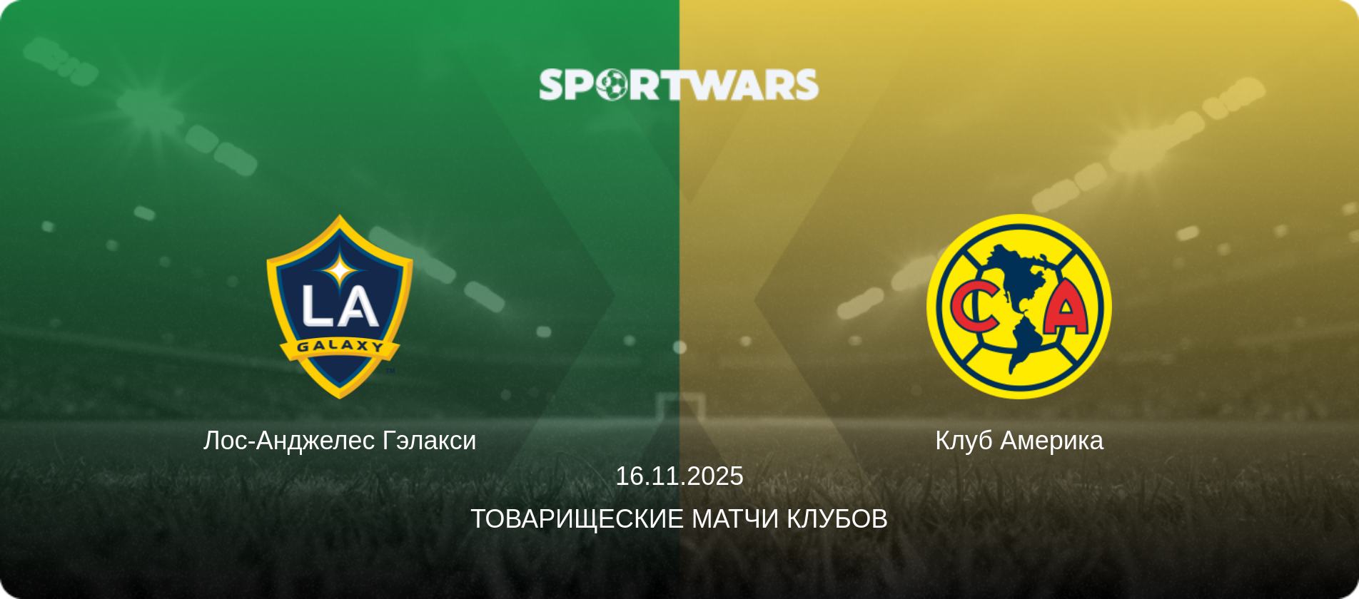 Лос-Анджелес Гэлакси - Клуб Америка, 16.11.2025 - Товарищеские матчи клубов (анонс матча)