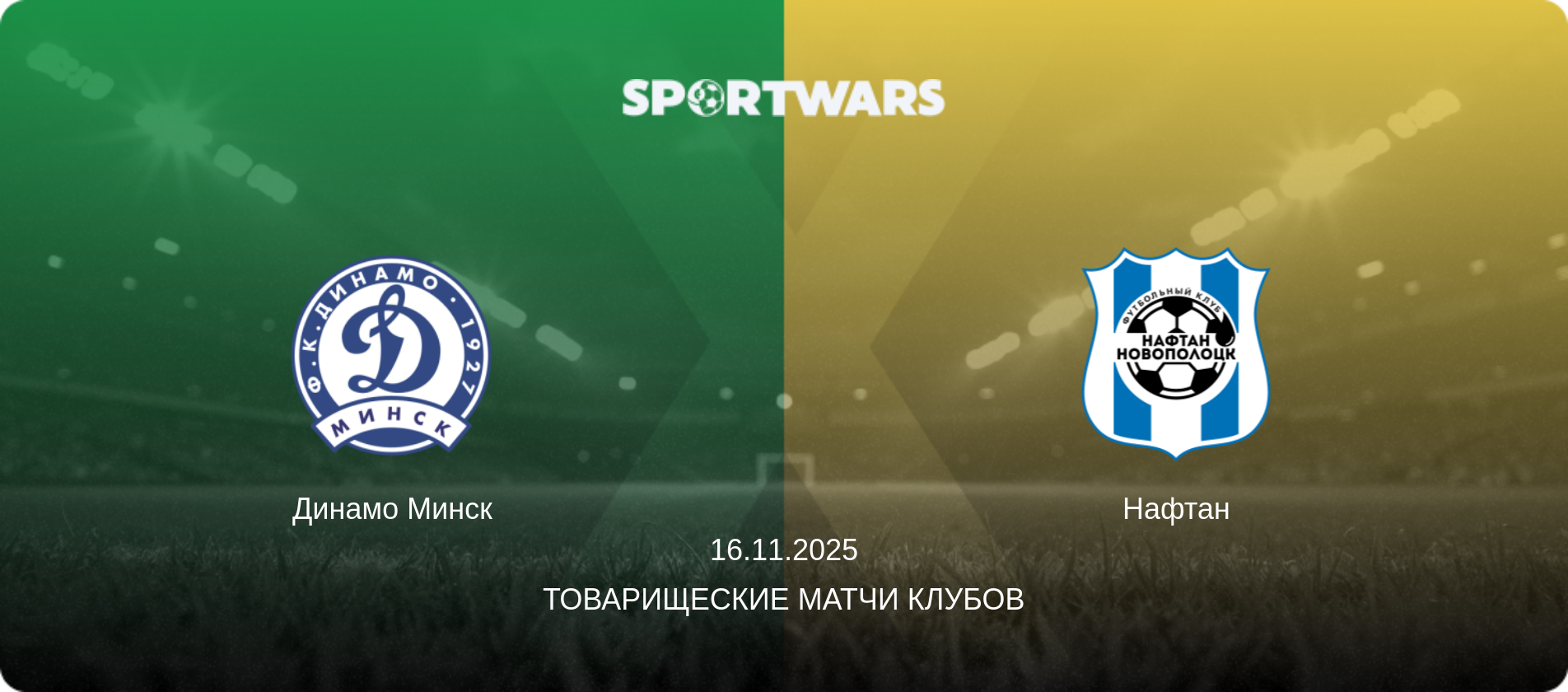 Динамо Минск - Нафтан, 16.11.2025 - Товарищеские матчи клубов (анонс матча)