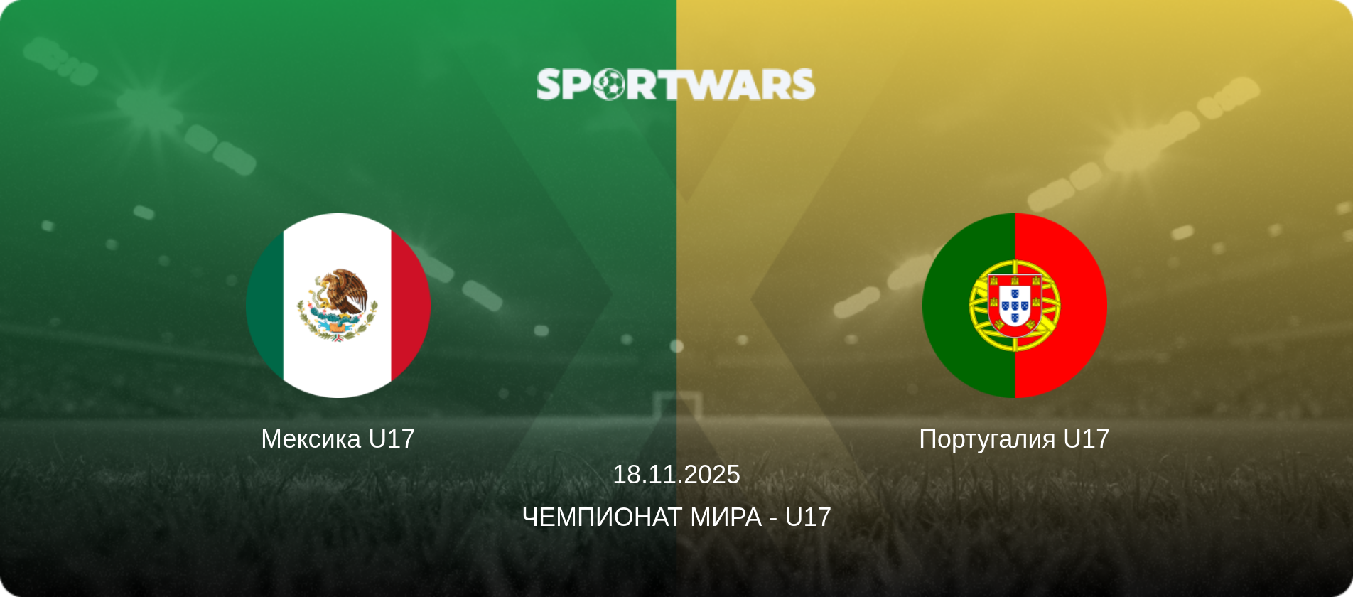 Мексика U17 - Португалия U17, 18.11.2025 - Чемпионат мира - U17 (анонс матча)