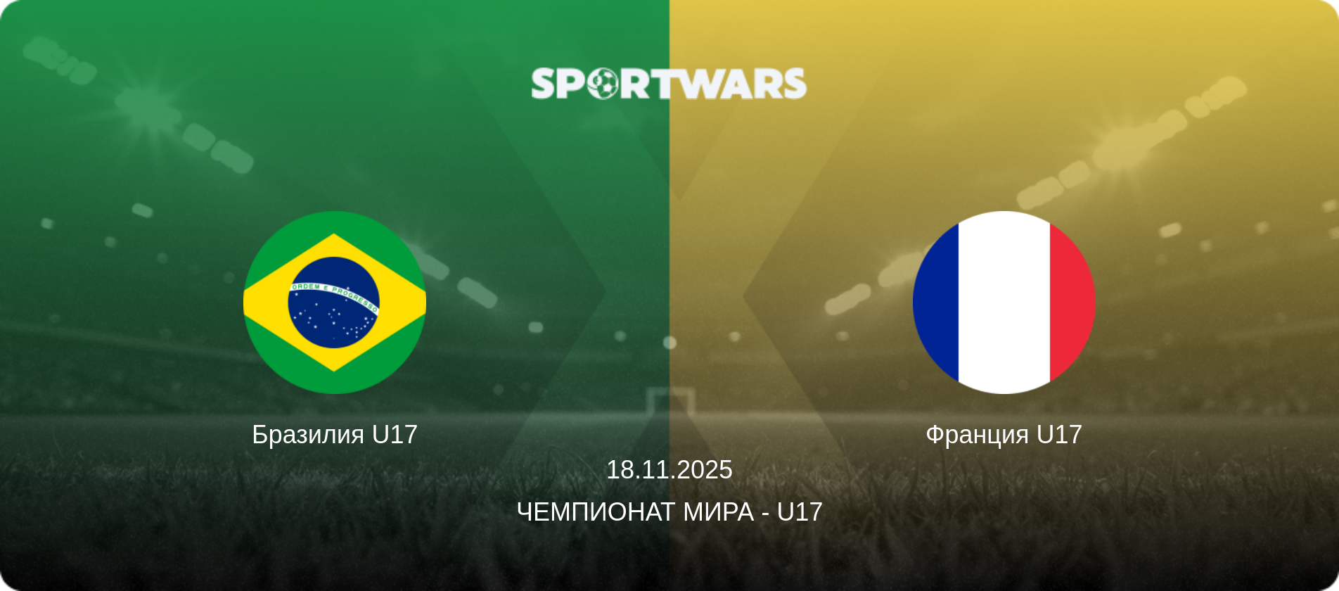 Бразилия U17 - Франция U17, 18.11.2025 - Чемпионат мира - U17 (анонс матча)