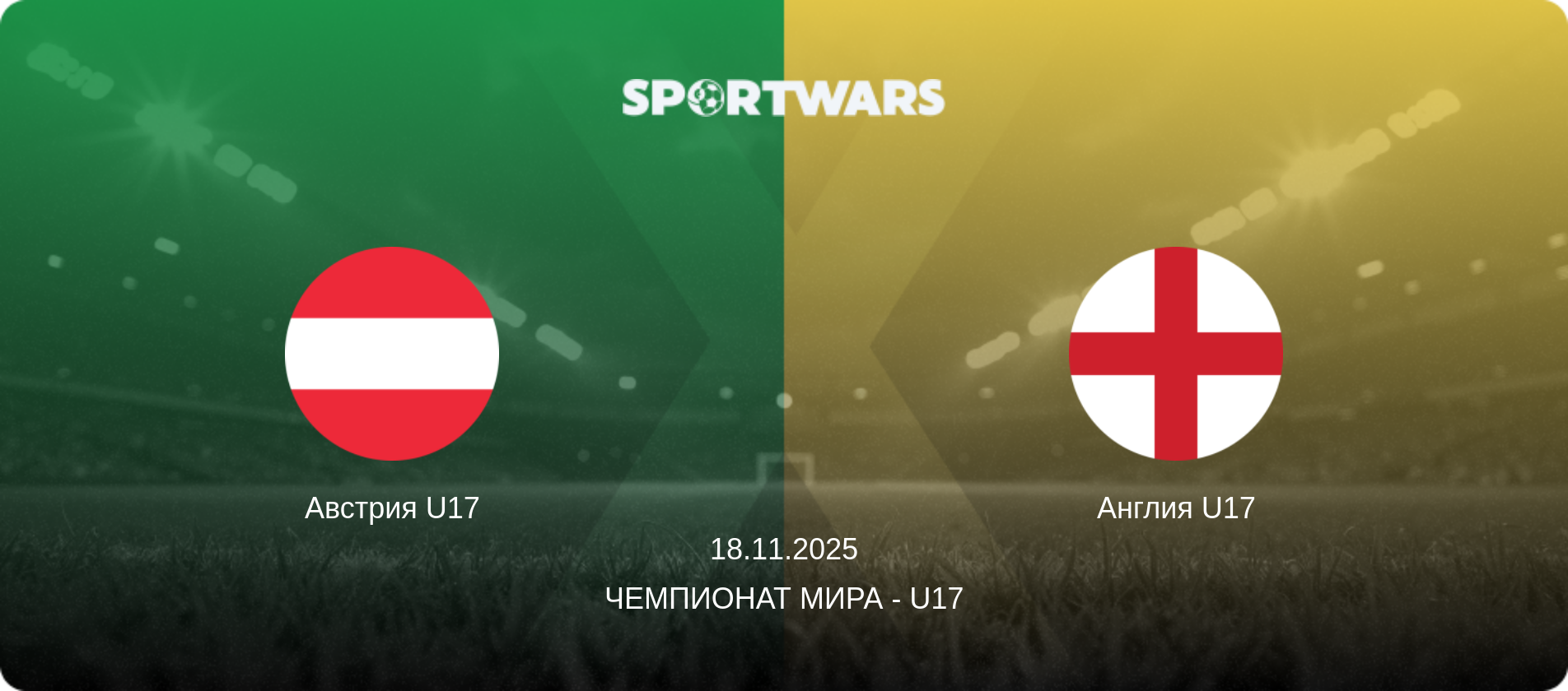 Австрия U17 - Англия U17, 18.11.2025 - Чемпионат мира - U17 (анонс матча)