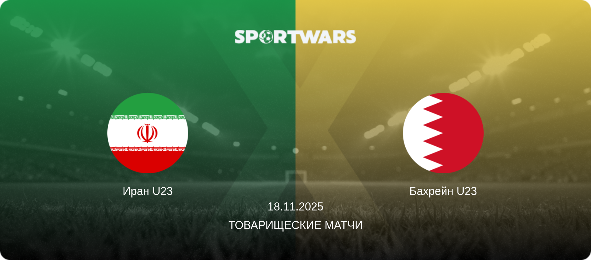 Иран U23 - Бахрейн U23, 18.11.2025 - Товарищеские матчи (анонс матча)
