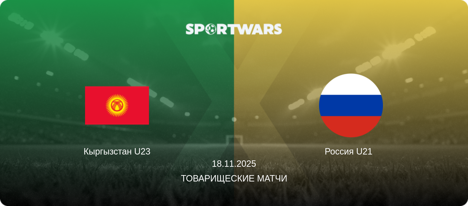 Кыргызстан U23 - Россия U21  , 18.11.2025 - Товарищеские матчи (анонс матча)