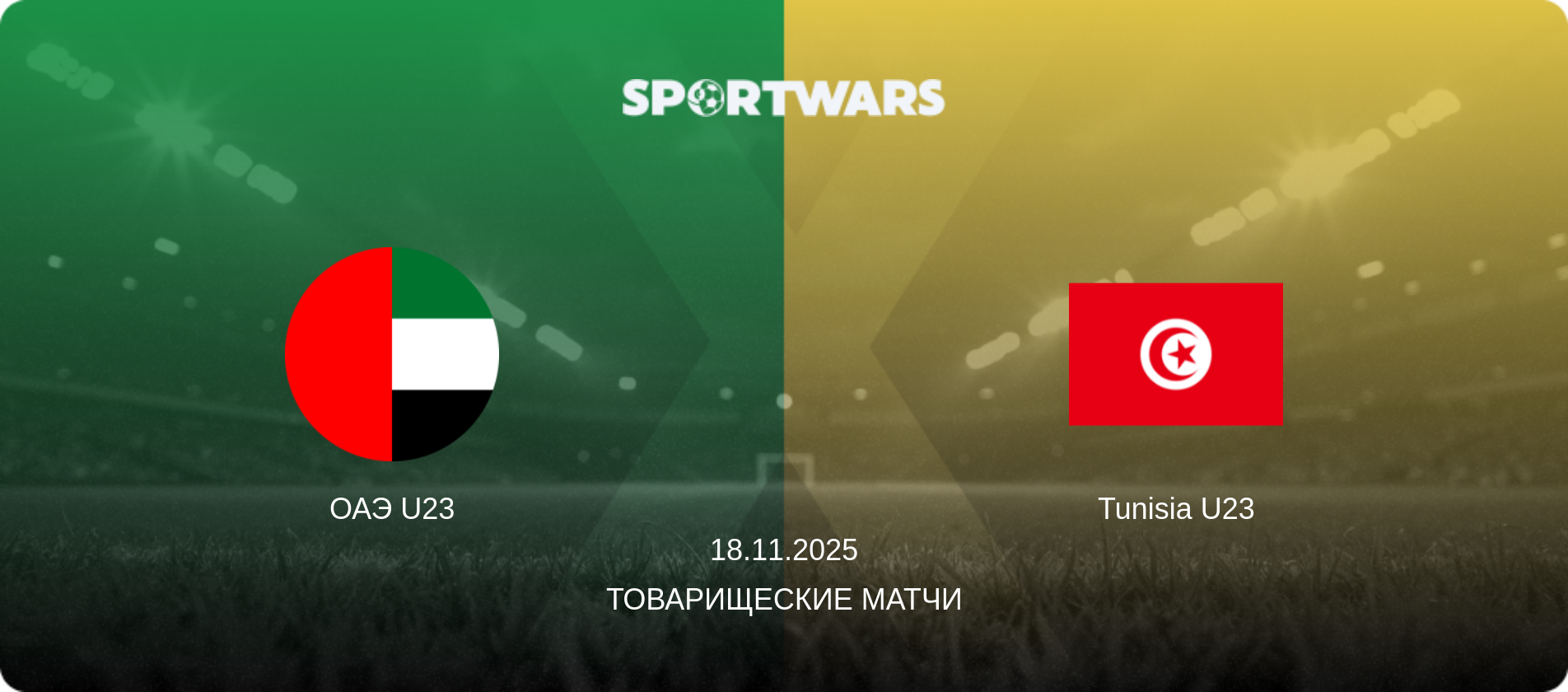 ОАЭ U23 - Tunisia U23, 18.11.2025 - Товарищеские матчи (анонс матча)