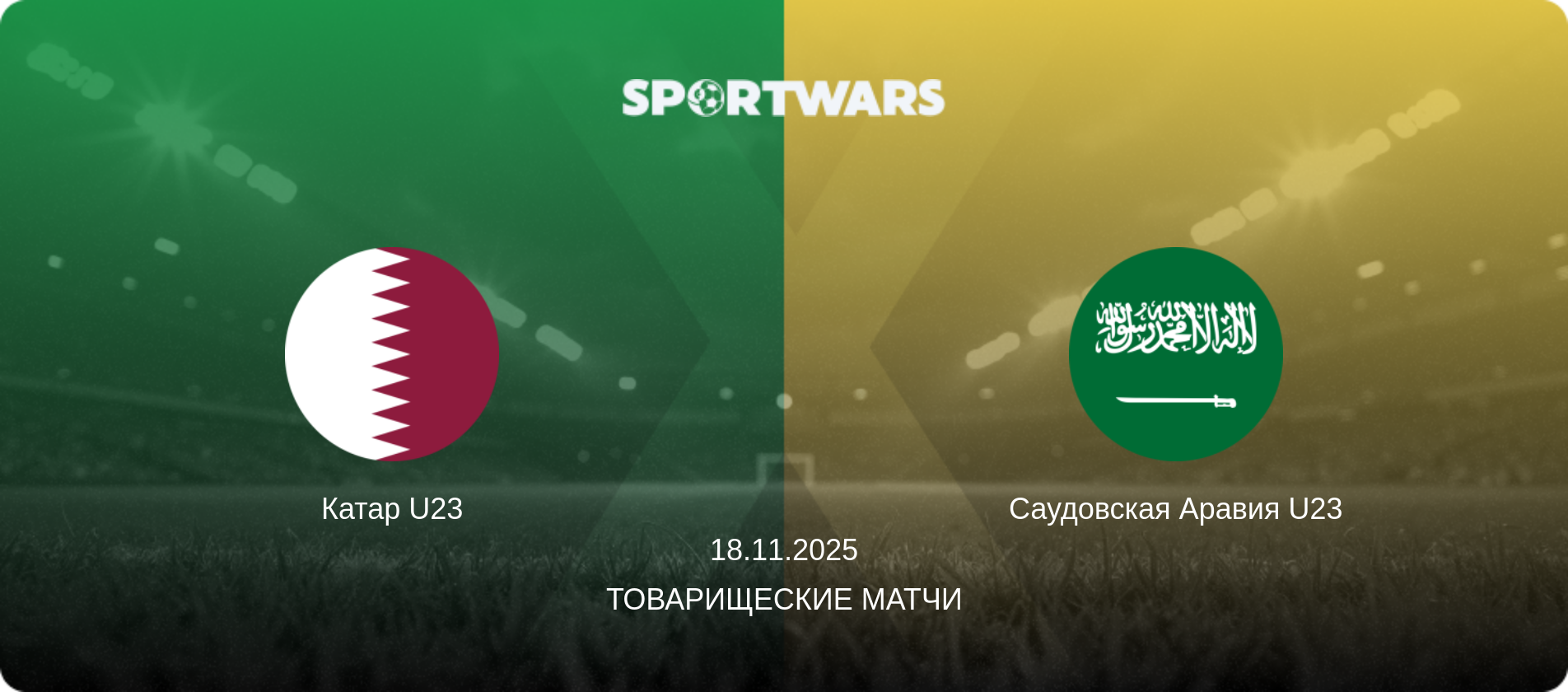 Катар U23 - Саудовская Аравия U23, 18.11.2025 - Товарищеские матчи (анонс матча)