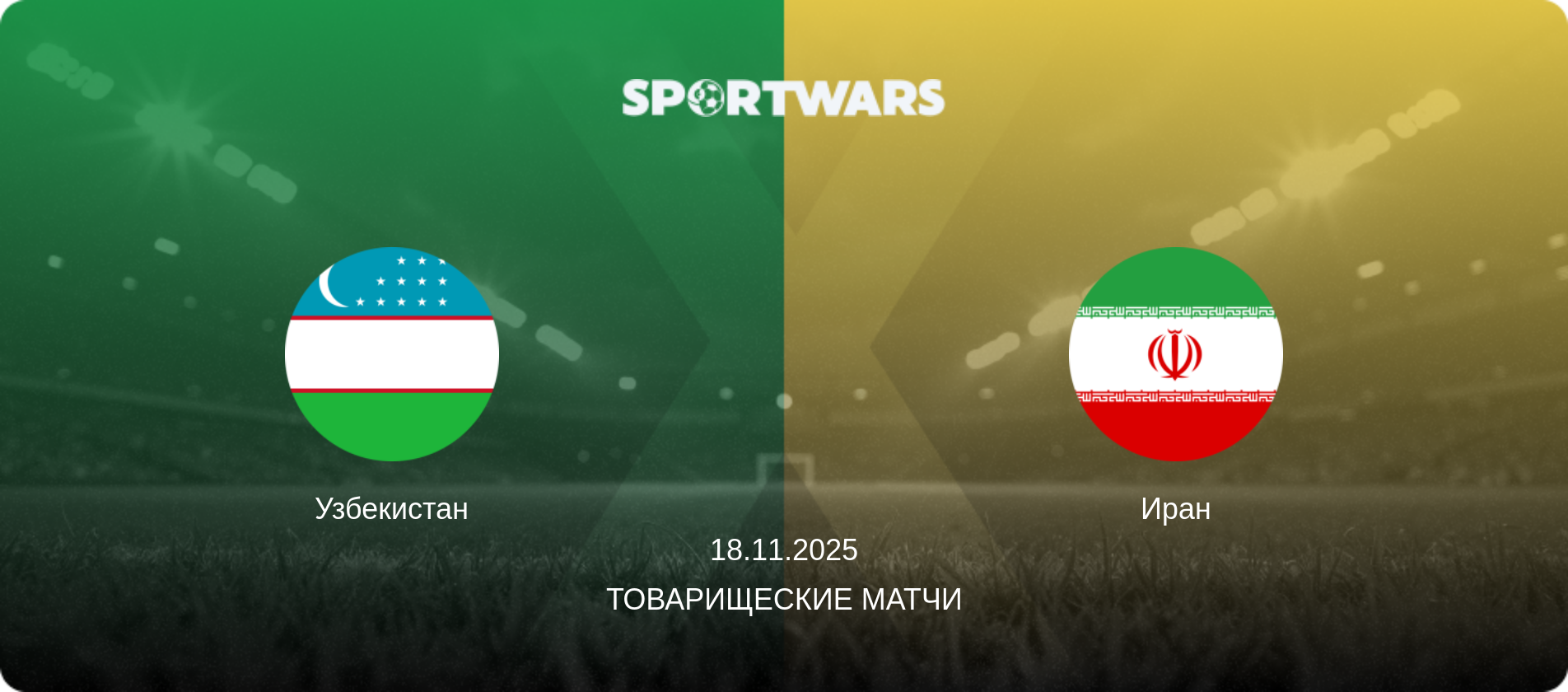 Узбекистан - Иран, 18.11.2025 - Товарищеские матчи (анонс матча)