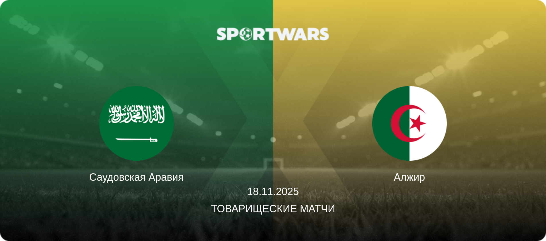 Саудовская Аравия - Алжир, 18.11.2025 - Товарищеские матчи (анонс матча)
