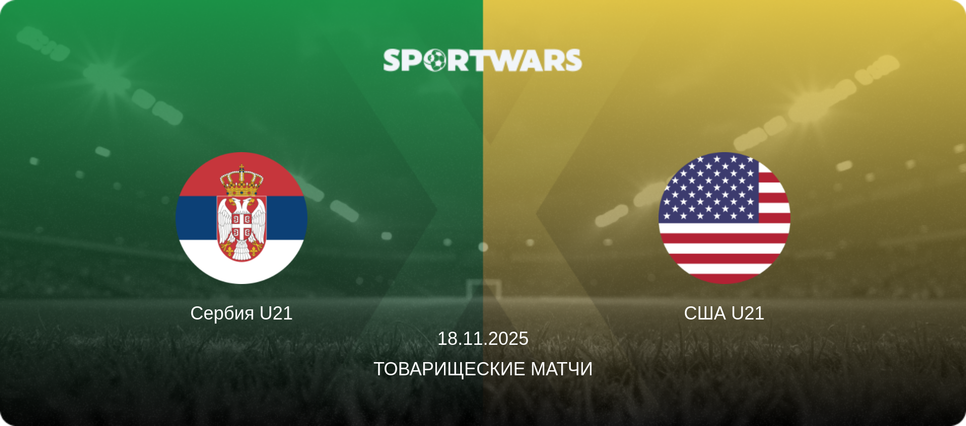 Сербия U21 - США U21, 18.11.2025 - Товарищеские матчи (анонс матча)