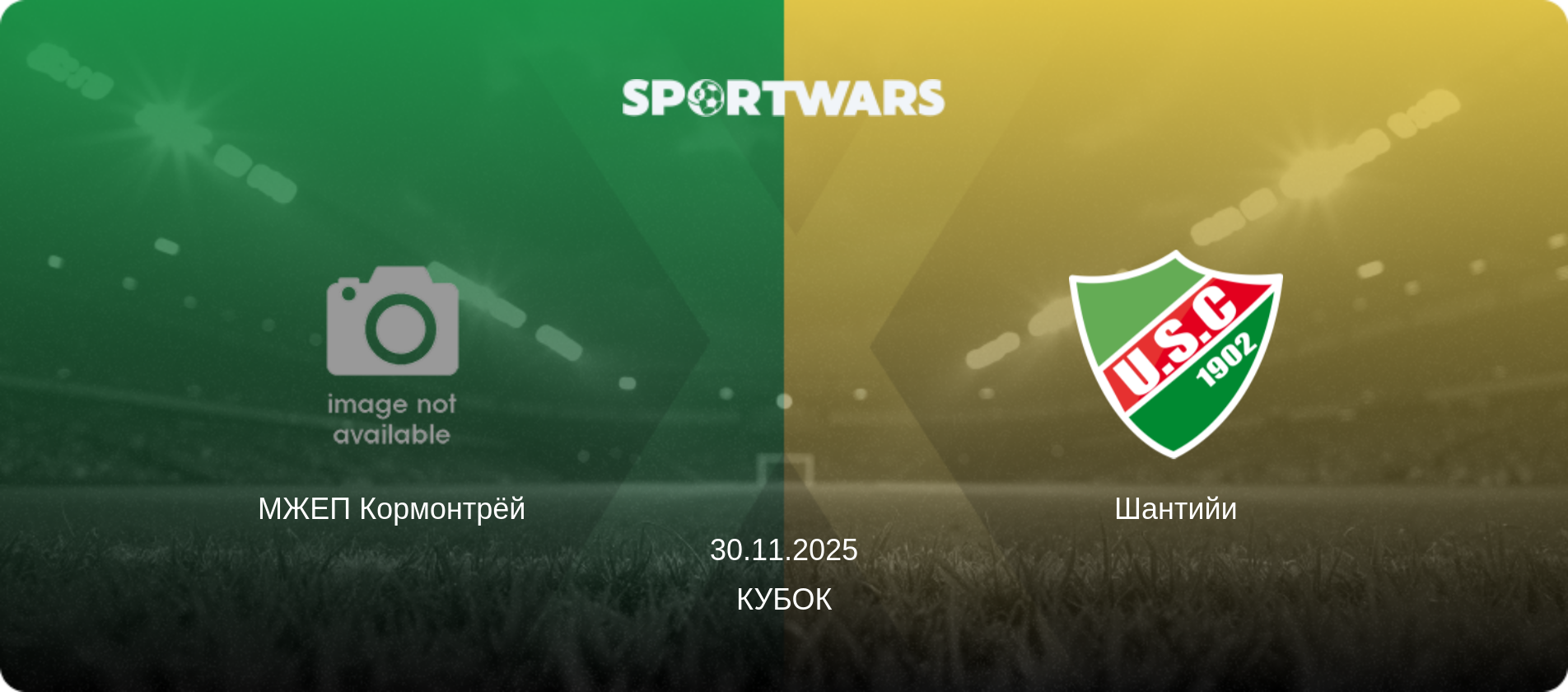 МЖЕП Кормонтрёй - Шантийи, 30.11.2025 - Кубок (анонс матча)