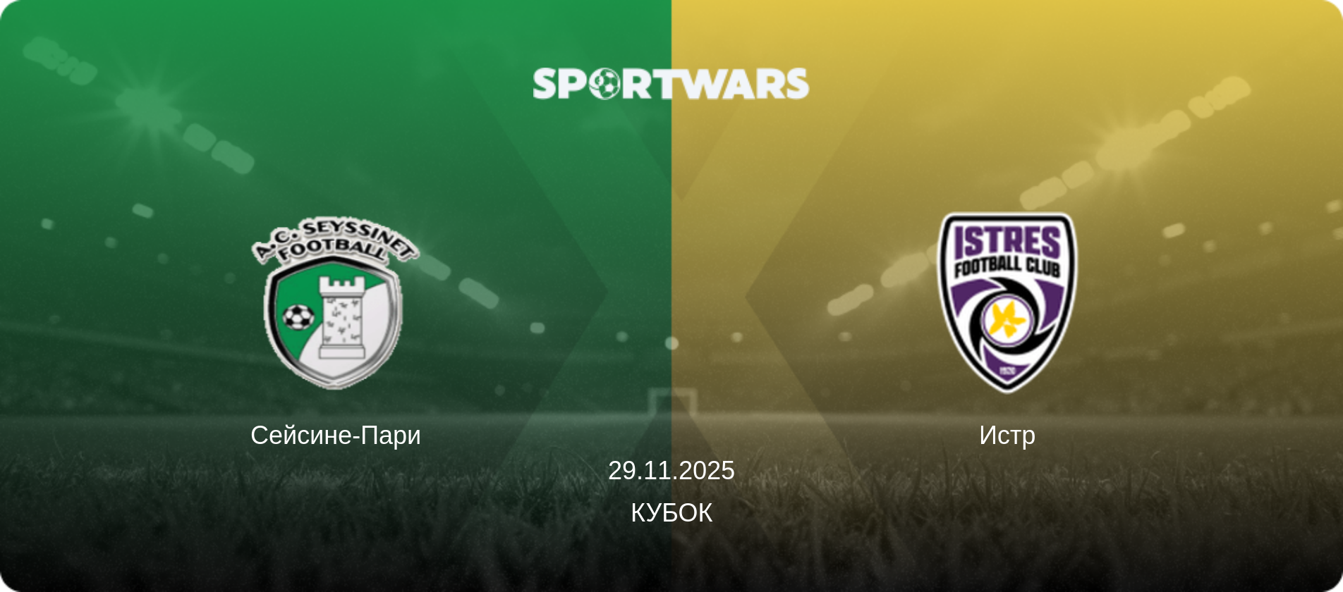 Сейсине-Пари - Истр, 29.11.2025 - Кубок (анонс матча)