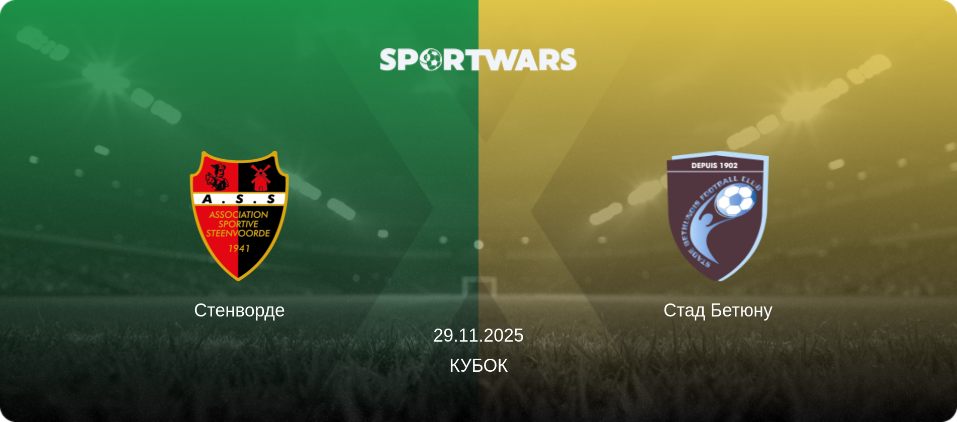 Стенворде - Стад Бетюну, 29.11.2025 - Кубок (анонс матча)