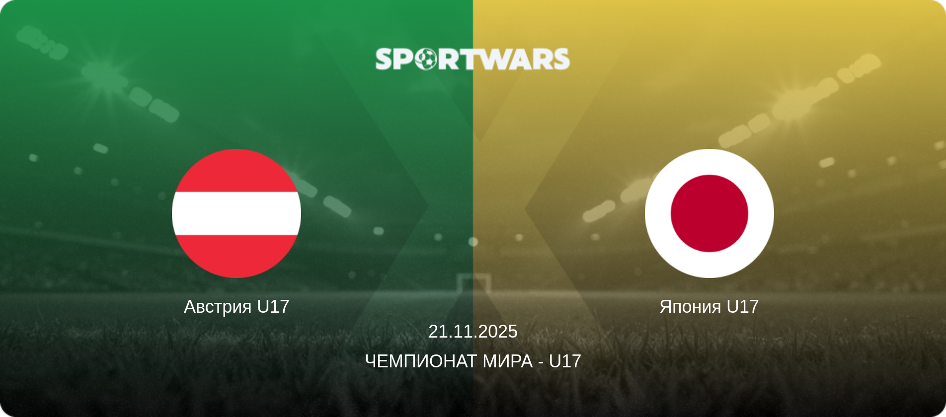 Австрия U17 - Япония U17, 21.11.2025 - Чемпионат мира - U17 (анонс матча)