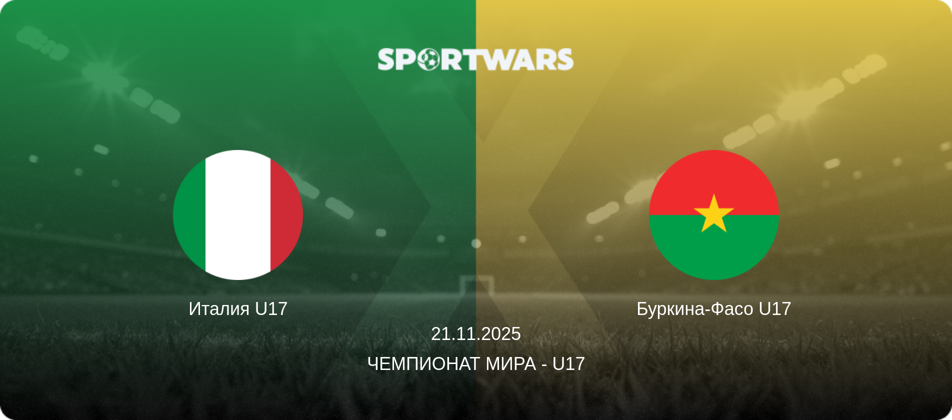 Италия U17 - Буркина-Фасо U17, 21.11.2025 - Чемпионат мира - U17 (анонс матча)