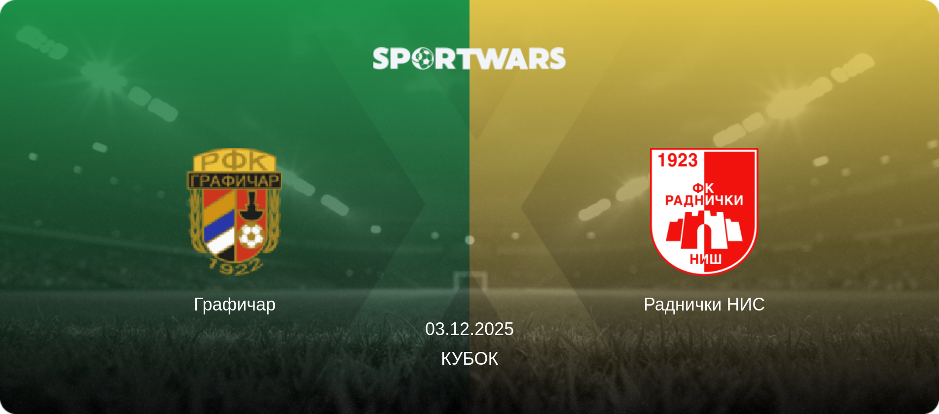 Графичар - Раднички НИС, 03.12.2025 - Кубок (анонс матча)