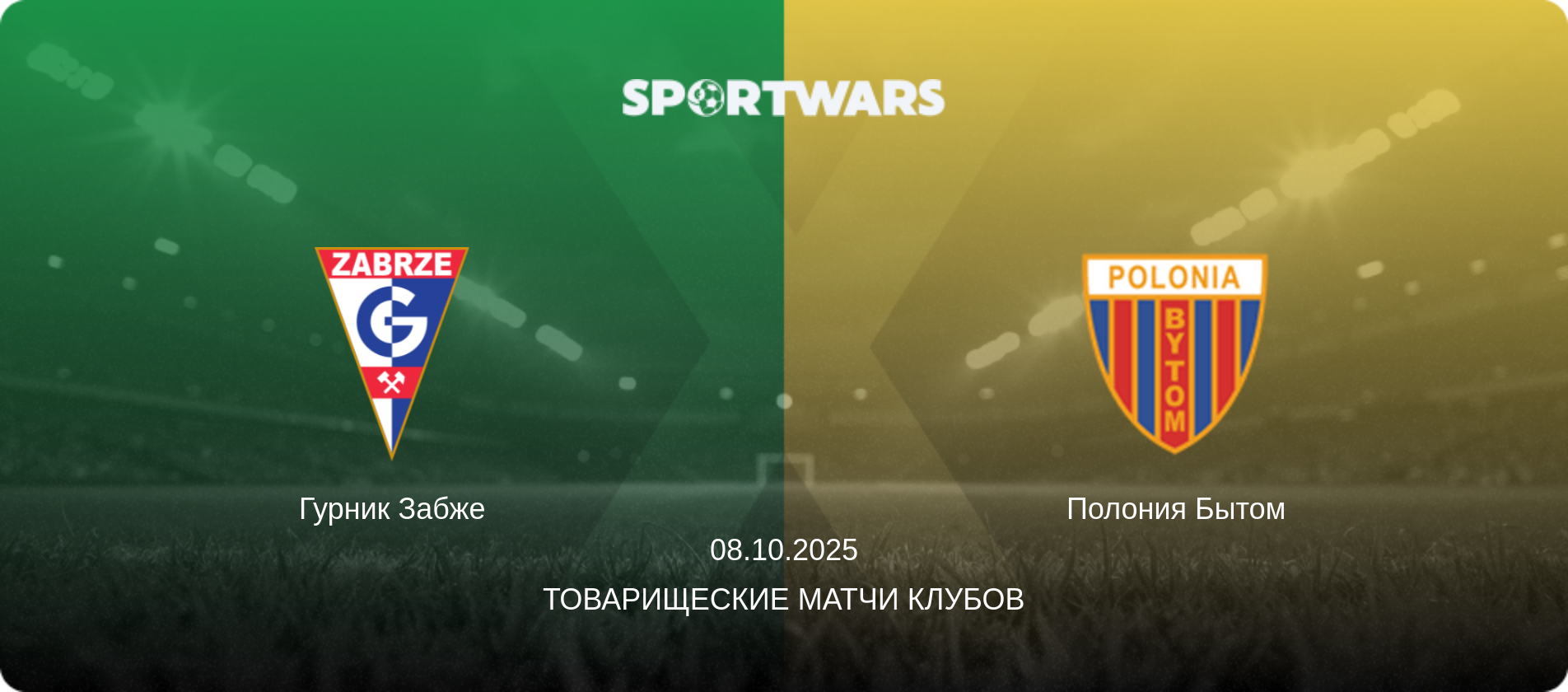 Гурник Забже - Полония Бытом, 08.10.2025 - Товарищеские матчи клубов (анонс матча)