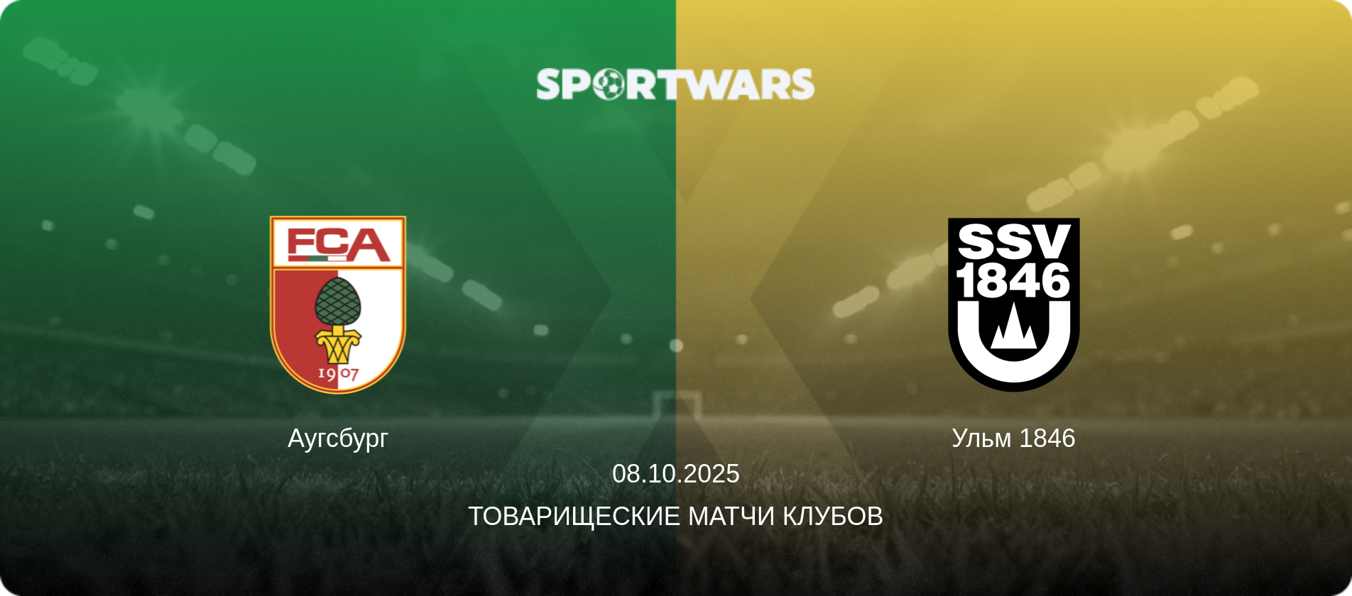 Аугсбург - Ульм 1846, 08.10.2025 - Товарищеские матчи клубов (анонс матча)