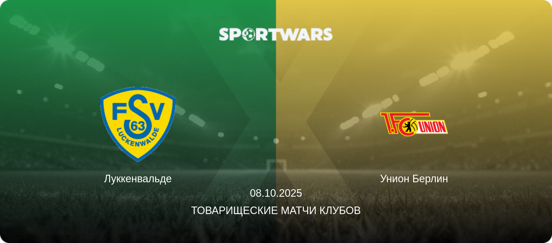 Луккенвальде - Унион Берлин, 08.10.2025 - Товарищеские матчи клубов (анонс матча)