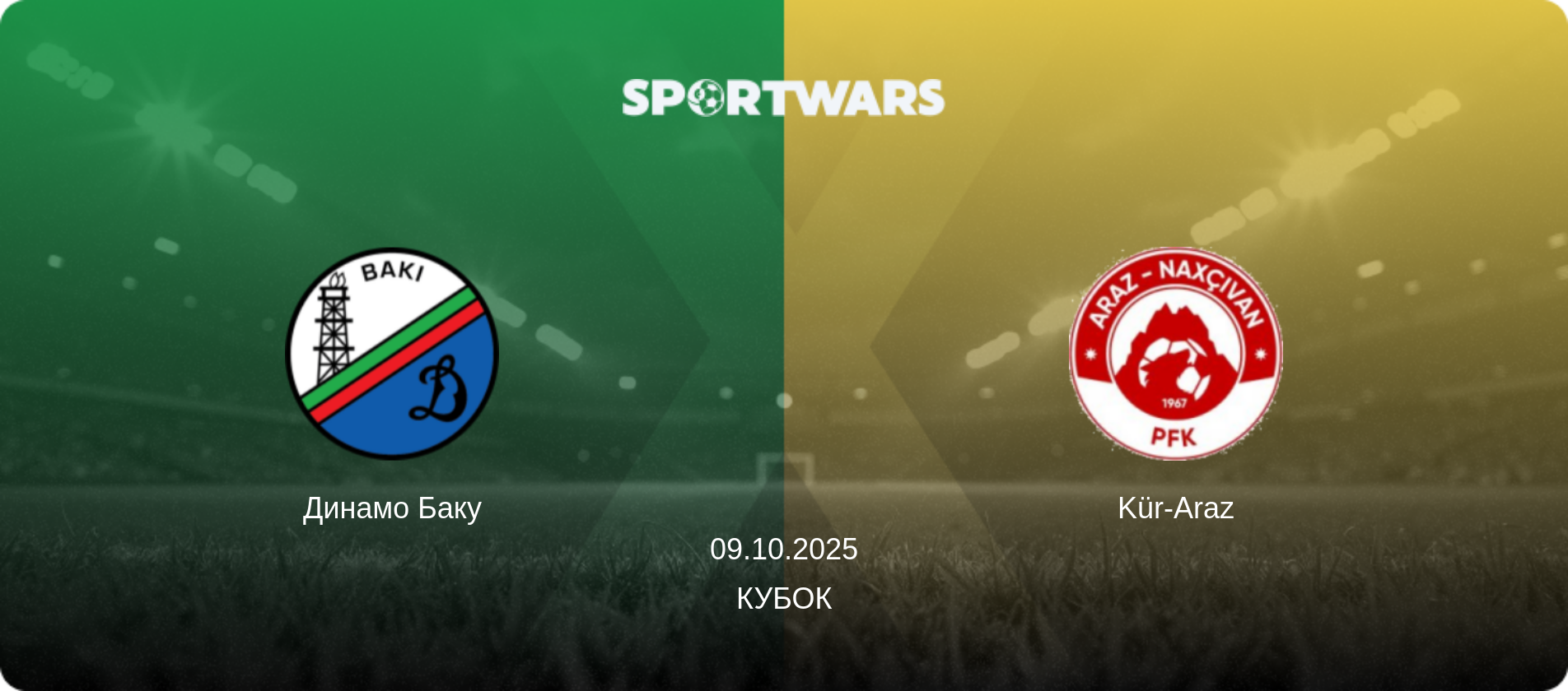 Динамо Баку - Kür-Araz, 09.10.2025 - Кубок (анонс матча)