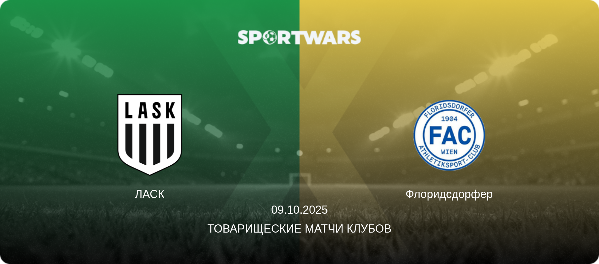 ЛАСК - Флоридсдорфер, 09.10.2025 - Товарищеские матчи клубов (анонс матча)