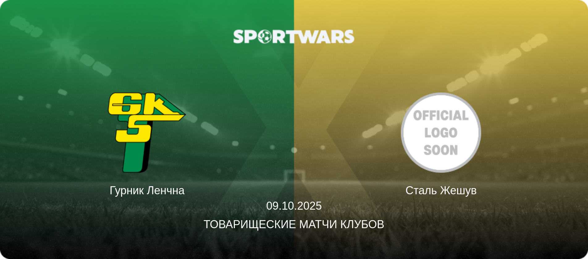 Гурник Ленчна - Сталь Жешув, 09.10.2025 - Товарищеские матчи клубов (анонс матча)