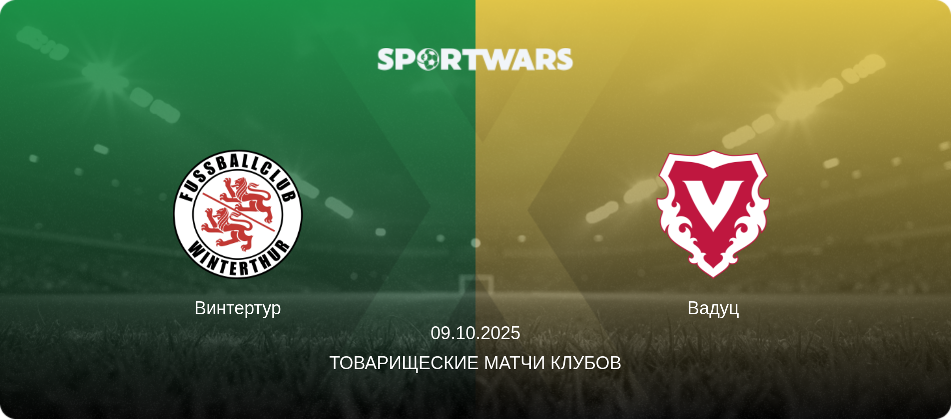Винтертур - Вадуц, 09.10.2025 - Товарищеские матчи клубов (анонс матча)