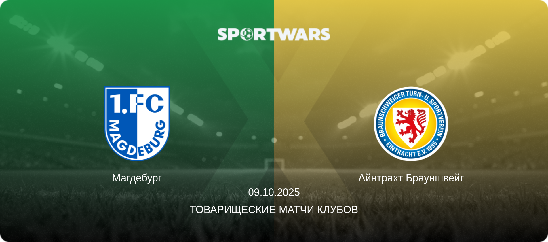 Магдебург - Айнтрахт Брауншвейг, 09.10.2025 - Товарищеские матчи клубов (анонс матча)