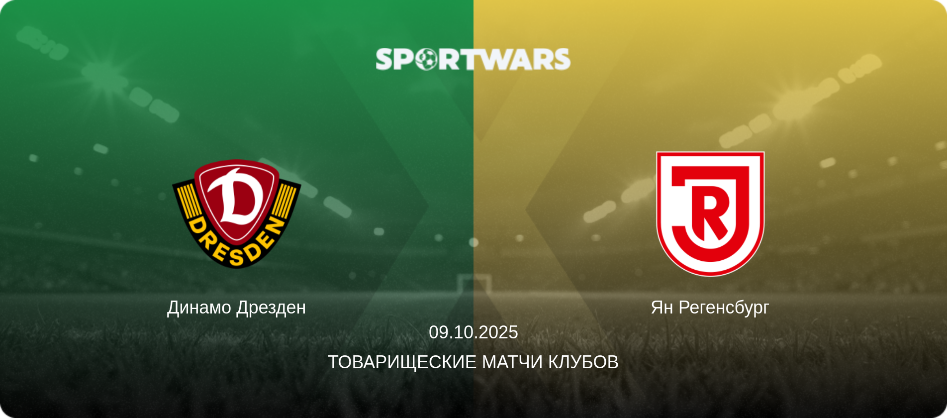 Динамо Дрезден - Ян Регенсбург, 09.10.2025 - Товарищеские матчи клубов (анонс матча)
