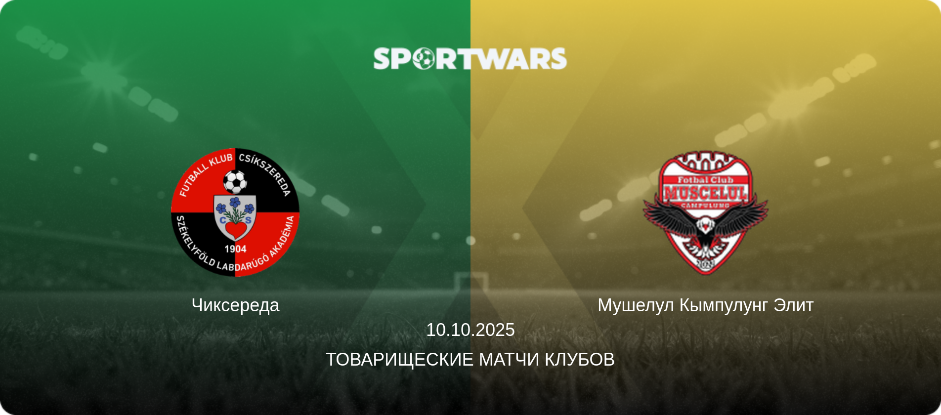 Чиксереда - Мушелул Кымпулунг Элит, 10.10.2025 - Товарищеские матчи клубов (анонс матча)