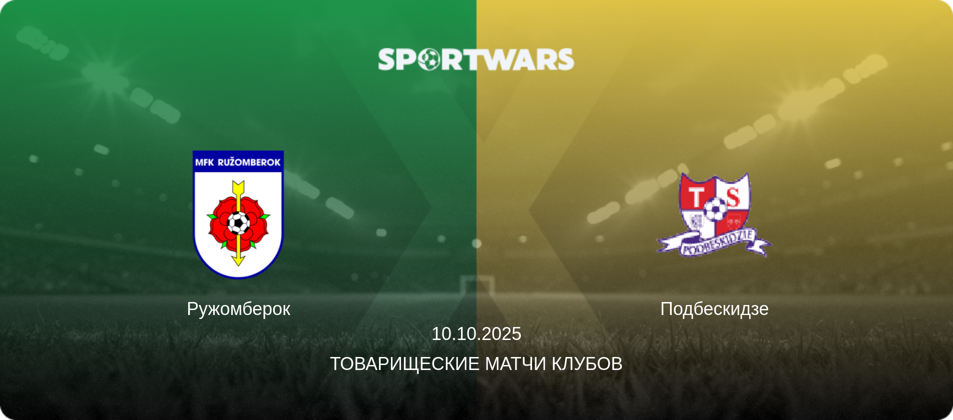 Ружомберок - Подбескидзе, 10.10.2025 - Товарищеские матчи клубов (анонс матча)